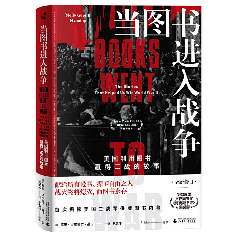 新民说·当图书进入战争：美国利用图书赢得二战的故事（罗辑思维、文津图书奖、《柯克斯书评》重磅推荐！全新加印升级，赠送仿使用感如何?
