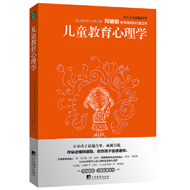 当当网儿童教育心理学（尽早读懂阿德勒，你的孩子会感谢你！）正版书籍