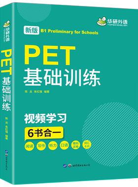 剑桥PET【当当网】2025年下新版剑桥英语阅读理解基础训练听力800题词汇图解四本装华研外语PET小升初小学英语四五六年级系列