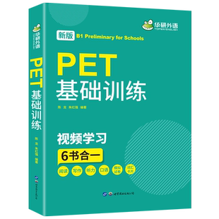 剑桥PET【当当网】2025年下新版剑桥英语阅读理解基础训练听力800题词汇图解四本装华研外语PET小升初小学英语四五六年级系列