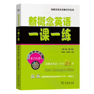 ·第一册 新概念英语名师导学系列 第二版 新概念英语一课一练