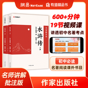 水浒传：名师批注版上下册 初三九年级上初中语文课外阅读初中名著阅读课外书目作家出版社 网易有道