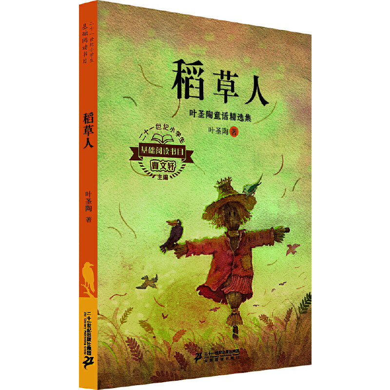 二十一世纪小学生基础阅读书目 稻草人-叶圣陶童话精选集属于什么档次？