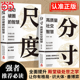 当当网抖音同款 分寸正版书尺度分寸的本质人际交往心理策略心理学跨越社交圈层的基层逻辑为人处世认知觉醒漫画版实践版成功哲学