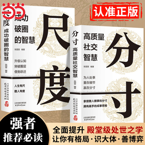 当当网抖音同款 分寸正版书尺度分寸的本质人际交往心理策略心理学跨越社交圈层的基层逻辑为人处世认知觉醒漫画版实践版成功哲学