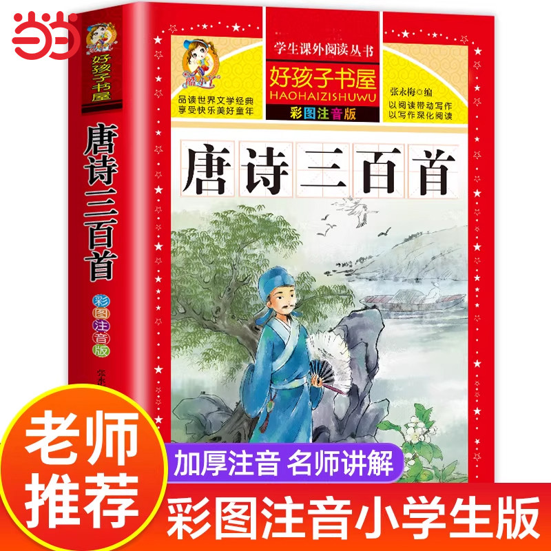 唐诗三百首正版全集 彩图注音版 古诗300首6-12岁儿童课外读物 一年级二年级三年级四年级无障碍阅读儿童文学书籍,书籍/杂志/报纸,儿童文学,淘宝优惠券,粉丝福利购,淘宝优惠卷