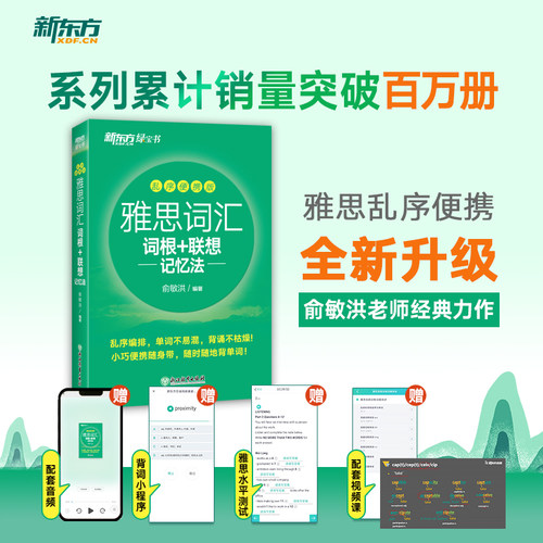 新东方雅思词汇词根+联想记忆法
