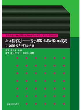 Java程序设计——基于JDK 6和NetBeans实现习题解答与实验指导