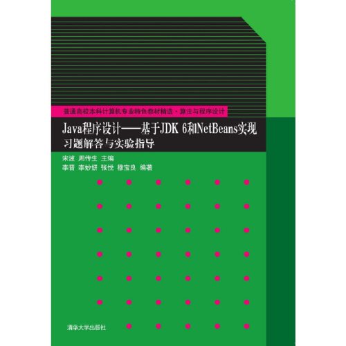 Java程序设计——基于JDK 6和NetBeans实现习题解答与实验指导