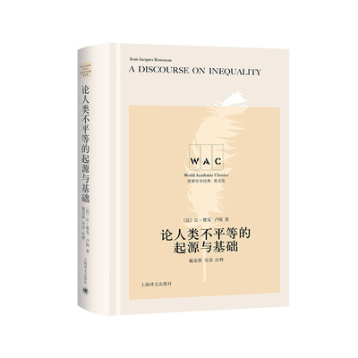 当当网 论人类不平等的起源与基础 A Discourse on Inequa 让-雅克?卢梭 上海译文出版社 正版书籍