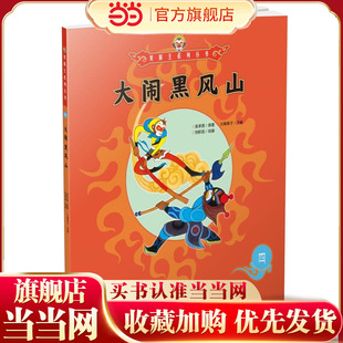 美猴王系列丛书：大闹黑风山4