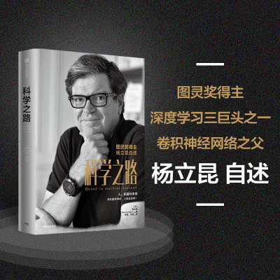 当当网 科学之路 图灵奖得主 深度学习三巨头之一 卷积神经网络之父杨立昆自述 张宏江  战略管理 中信出版社  正版书籍