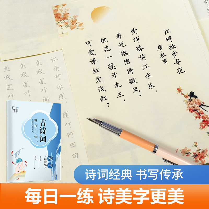 【当当网】古诗词字帖女生字体漂亮临摹唐诗三百首宋词练字帖楷书行楷钢笔字帖成人学生练字专用每日一练男生练字硬笔书法练字本