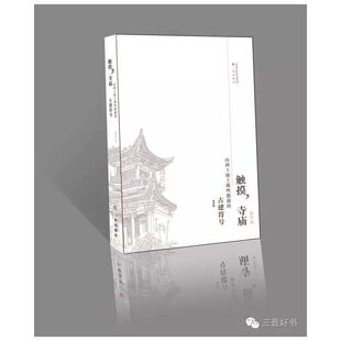 触摸 古建符号 寺庙——山西土地上那些散落