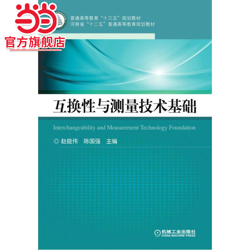 互换性与测量技术基础