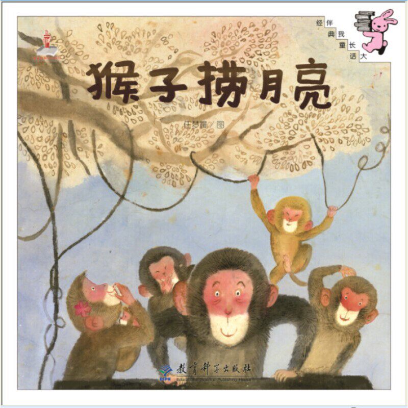 伴我长大经典童话：猴子捞月亮（精装）属于什么档次？