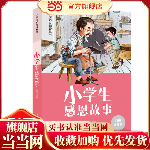 小学生感恩故事 彩图注音版小学生名著阅读课程化丛书 经典儿童文学畅销书籍