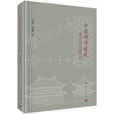 当当网 中国明清建筑木作营造诠释 建筑 科学出版社 正版书籍