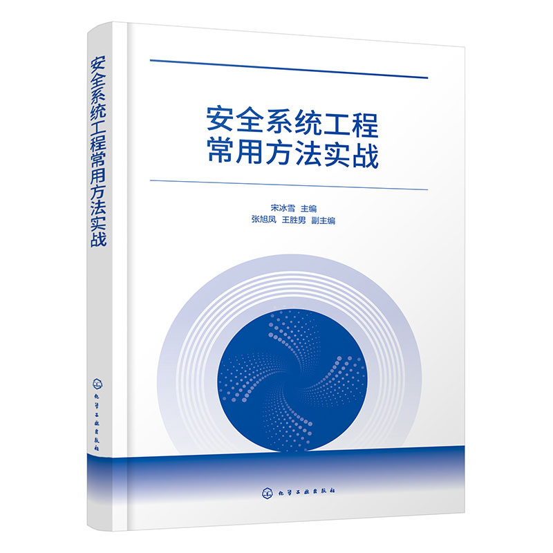 安全系统工程常用方法实战 安全系统工程常见分析方法 预先危险性分析 作业条件危险性分析 典型案例分类解析 生产安全事故预防书