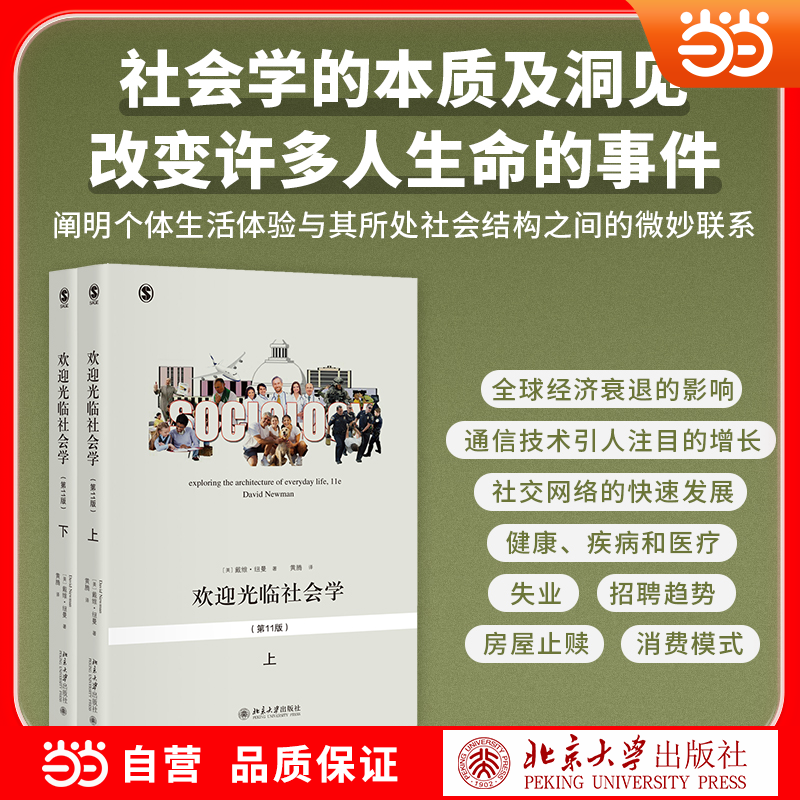 【当当网】欢迎光临社会学 第11版 戴维纽曼 社会学入门书练就一双社会学的慧眼不让人生留下一点遗憾 北京大学出版社正版书籍