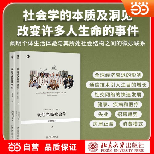 【当当网】欢迎光临社会学 第11版 戴维纽曼 社会学入门书练就一双社会学的慧眼不让人生留下一点遗憾 北京大学出版社正版书籍