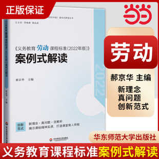 当当网正版书籍 义务教育劳动课程标准（2022年版）案例式解读  李铁安 杨九诠 主编劳动解读 小学初中通用 华东师范大学出版社