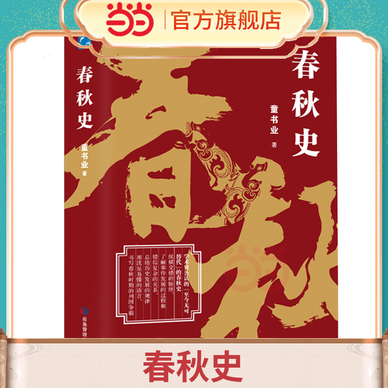 当当网 春秋史 童书业 应急管理出版社 正版书籍
