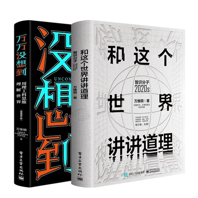 【当当网 正版书籍】万维钢精装新书2件套 万万没想到：用理工科思维理解世界 精装增补版 +和这个世界讲讲道理：智识分子2020s