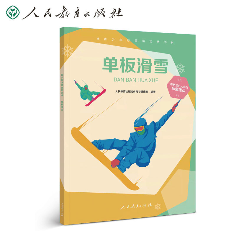 青少年冰雪运动丛书  单板滑雪,书籍/杂志/报纸,中学教材,淘宝优惠券,粉丝福利购,淘宝优惠卷