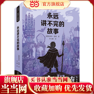 永远讲不完的故事 米切尔·恩德作品典藏