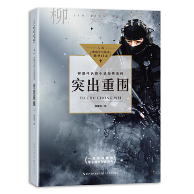 突出重围（中小学阅读指导目录-初中）