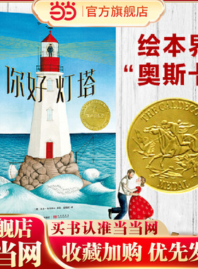 当当网正版童书 你好灯塔 张祖庆019年凯迪克金奖（精装绘本）孩子，愿你心中有灯塔，未来有方向阿甲方素珍熊亮联袂推荐