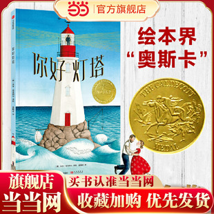 张祖庆019年凯迪克金奖 精装 未来有方向阿甲方素珍熊亮联袂推荐 童书 愿你心中有灯塔 你好灯塔 孩子 当当网正版 绘本