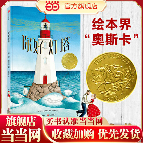 当当网正版童书你好灯塔