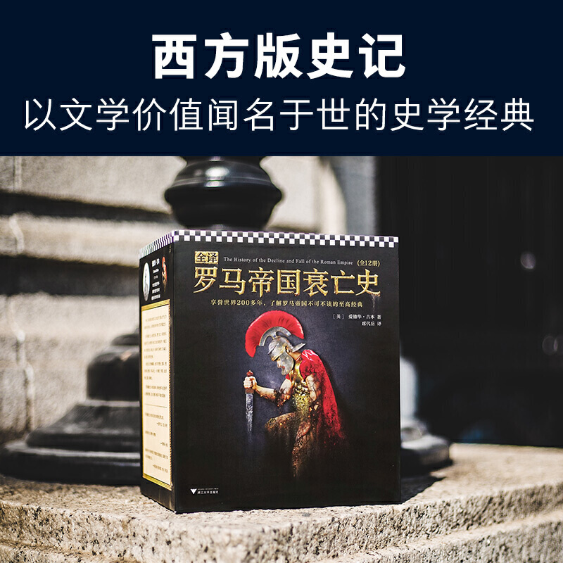 当当网全译罗马帝国衰亡史