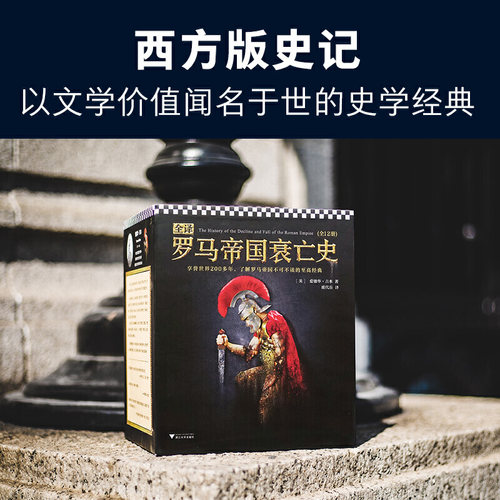 当当网全译罗马帝国衰亡史