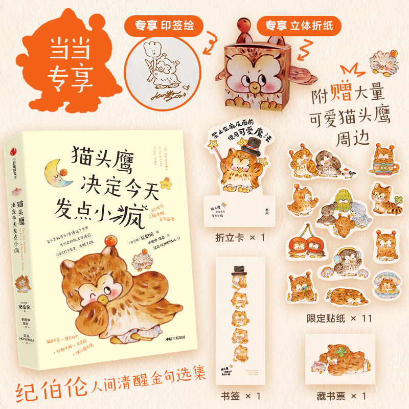 【当当网专享印签绘+周边+折立卡+藏书票+书签】猫头鹰决定今天发点小疯 纪白伦人间清醒金句选集少儿漫画图画书红花HONGHUA新作