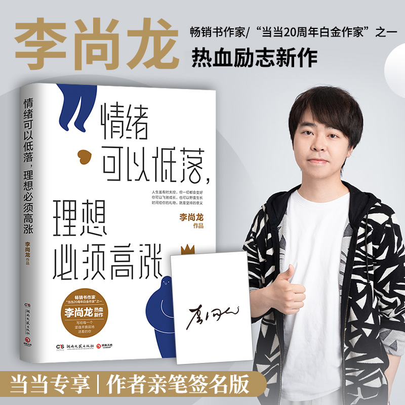 情绪可以低落，理想必须高涨（畅销书作家李尚龙热血励志新作）