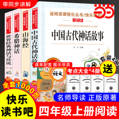 当当网正版 快乐读书吧四年级上册必读的课外书中国古代神话故事山海经老师推荐小学生世界经典神话与英雄传说古希腊4上人教版全套