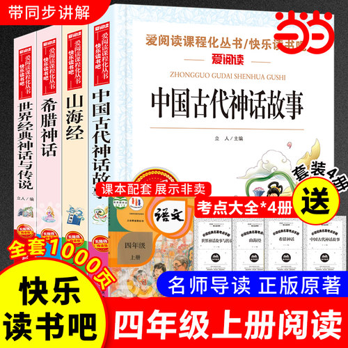 当当网正版 快乐读书吧四年级上册必读的课外书中国古代神话故事山海经小学生世界经典神话与英雄传说古希腊4上人教版全套