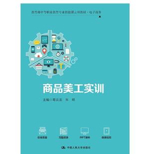 商品美工实训(教育部中等职业技能课立项教材·电子商务)