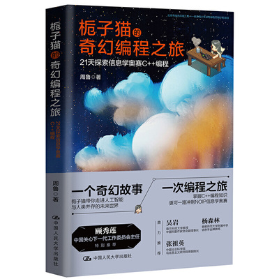 栀子猫的奇幻编程之旅——21天探索信息学奥赛C++编程