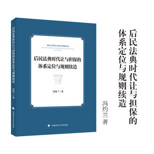 后民法典时代让与担保的体系定位与规则续造 冯灼兰 著