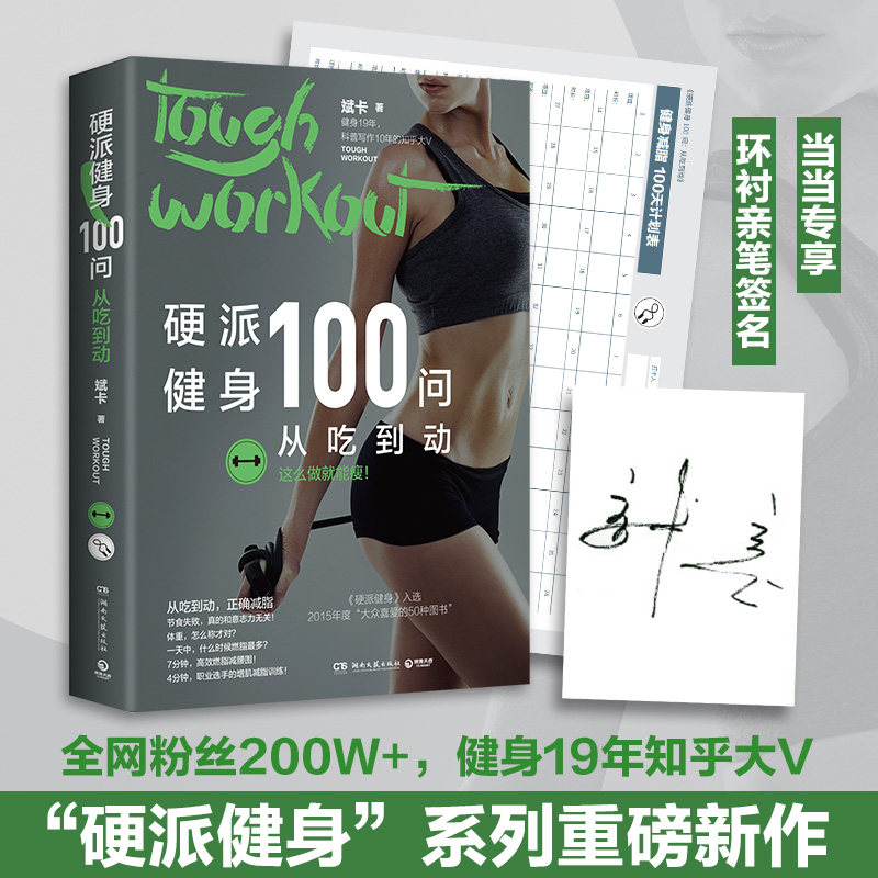 当当签名版 硬派健身100问：从吃到动 全网超200万粉丝，健身19年、科普写作10年的知乎大V，继硬派健身畅销全网后的重磅新作属于什么档次？