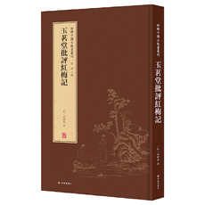 Скульптура 新辑中国古版画丛刊：玉茗堂批评红梅记