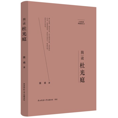 大家精要·典藏版：简读杜光庭 名人传记 生平、思想解读