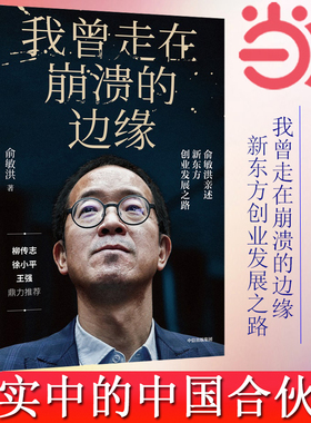 【当当网 正版书籍】我曾走在崩溃的边缘 俞敏洪2019新书 完整讲述创业发展历程 曝光诸多情景与细节 现实中的中国合伙人 励志书籍