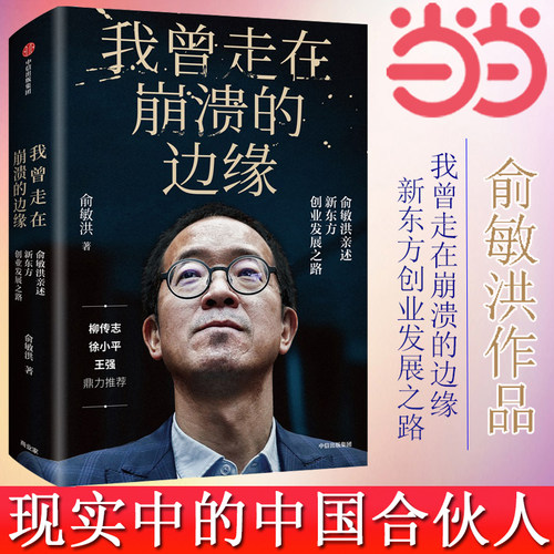 【当当网 正版书籍】我曾走在崩溃的边缘 俞敏洪2019新书 完整讲述创业发展历程 曝光诸多情景与细节 现实中的中国合伙人 励志书籍