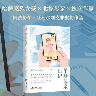 当当网 单身母亲日记 哈萨克族作家阿依努尔吐马尔别克著 七年颠簸的生存实录 在工作和母职中努力平衡生活的普通女性外国文学小说