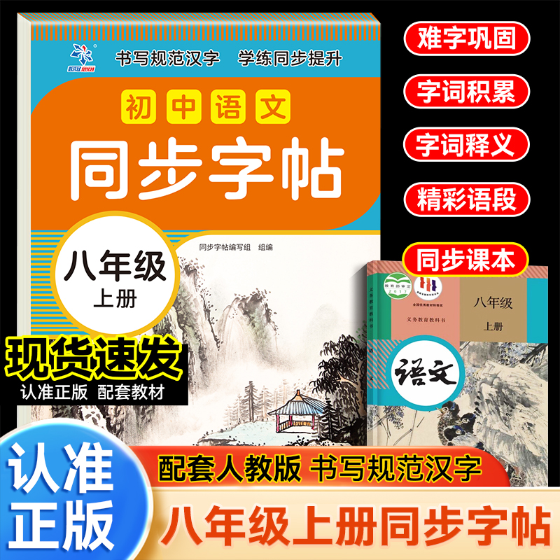 初中语文同步字帖八年级上